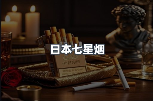 免税香烟